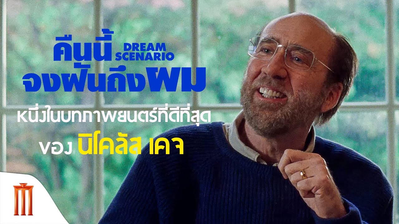 คำตอบจาก “นิโคลัส เคจ” ทำไม Dream Scenario ถึงเป็นหนึ่งในบทภาพยนตร์ที่ดีที่สุด