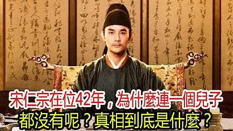 宋仁宗在位42年，为什么连一个儿子都没有呢？真相到底是什么？ - 天天要闻