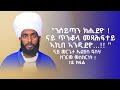 ንሰይጣን ክሒደዮ ናይ ጥንቆላ መጻሕፍተይ ኣኪበ ኣንዲደዮ ናይ መርጌታ ኤልያስ ፍስሃ ዘገርም ምስክርነት 1ይ ክፋል