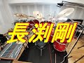 とんぼ　長渕剛　ドラム叩いてみた　#長渕剛
