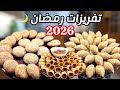 تفريزات رمضان 2026 أقوى تحضيرات رمضان حضرت وفرزت كبة لبنية ومشوية خطوة بخطوة