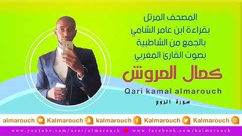 سورة الروم بقراءة ابن عامر الشامي بصوت القارئ كمال المروش
