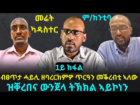 Dedebit 2025 ርክክብ ዘይተገበረሉ መሬት ኣየመሓደርናን ዝቐረበና ውንጀላ ትኽክል ኣይኮነን መልሲ ኣመራርሓ ከተማ ሽረ እ ስላሴ 1ይ ክፋል 