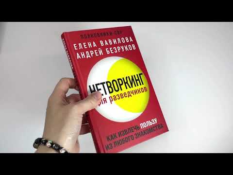 Елена Вавилова, Андрей Безруков. Нетворкинг для разведчиков. Как извлечь пользу из любого знакомства