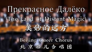 Прекрасное Далёко (The Land of Distant Magic) - Beijing Queer Chorus 美妙的远方 - 北京酷儿合唱团