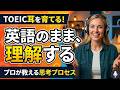 【TOEICリスニング】「英語のまま理解」してPart 3/4のひっかけ問題を完全攻略！もう訳さない！直感リスニング