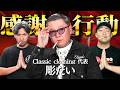 【#12】ケニーの兄貴分の彫だいさん登場！スーツ兄弟に最近起こったことを深ぼってっていく中で見える大人の美学に食らった、日本一クソな漢ポッドキャスト。