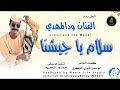 الفنان ودالمهدي اغنية سلام يا جيشنا  2025