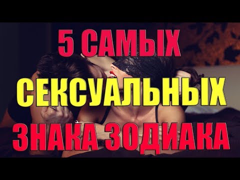 Видео: Самые сексуальные знаки зодиака