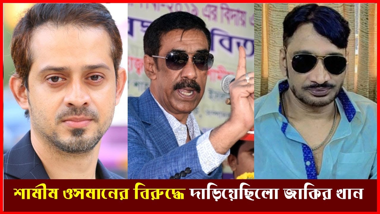 শামীম ওসমানের বিরুদ্ধে দাঁড়িয়েছিল জাকির খান! যা বললেন সাংবাদিক ইলিয়াস