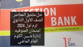 حل  ملحق المعاصر الصف الأول الثانوي 2024 ترم اول / امتحان المنوفيه