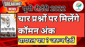 चार कॉमन अंक सभी को | uptet result 2022 | uptet 2022 | up tet highcourt update