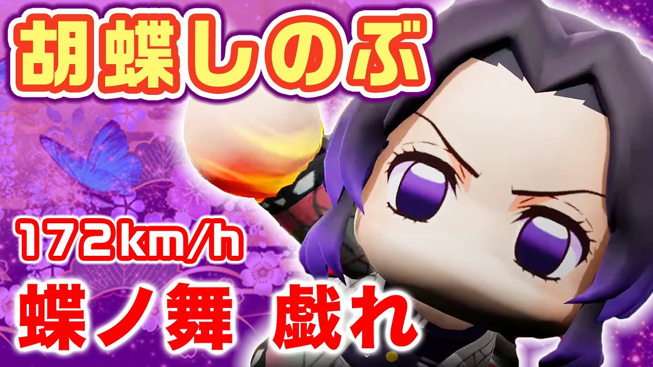 鬼滅の刃コラボ 胡蝶しのぶ 172キロ 蝶ノ舞 戯れ パワプロ Youtube