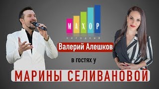 Валерий Алешков В Гостях У Марины Селивановой!