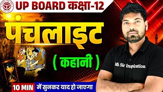 पंचलाइट कहानी का सारांश | Panchlight Kahani Ka Saransh Class 12 | Class 12 Hindi Mk Sir 