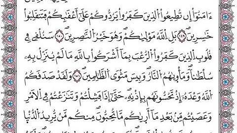 سورة آل عمران الصفحة 69 مكررة لتسهيل الحفظ برواية ورش