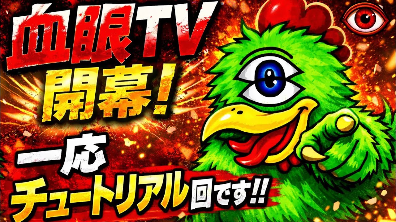 【血眼TV開幕】一応チュートリアル回です - YouTube