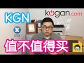 Kogan股票值不值得买 ASX澳股分享 澳洲股票分析 KGN股票投资