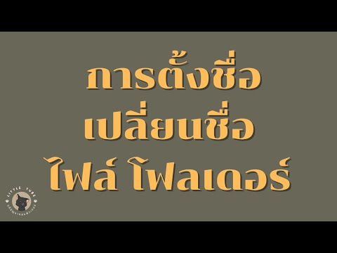 การตั้งชื่อ เปลี่ยนชื่อ ไฟล์ โฟลเดอร์