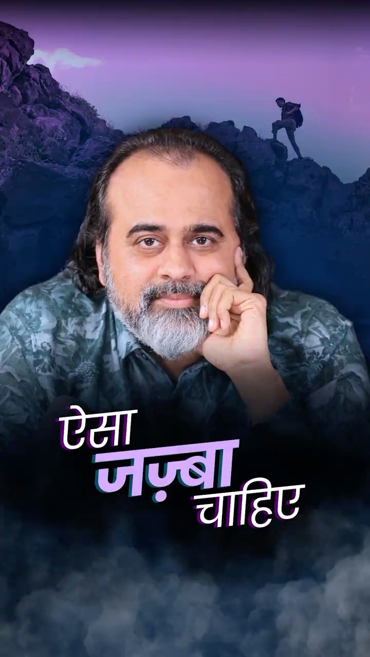 ऐसा जज़्बा चाहिए || आचार्य प्रशांत