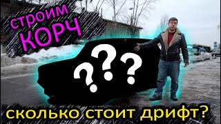 Сколько стоит жигули для зимнего дрифта в 2022году?