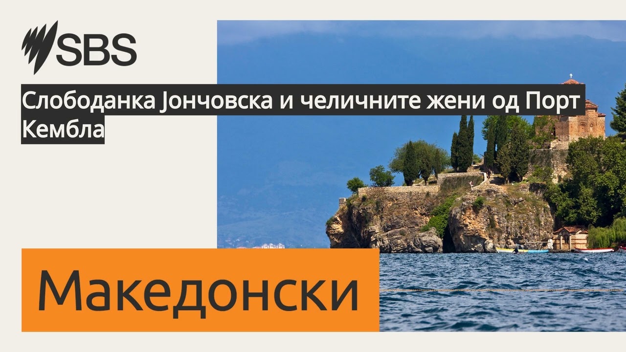 Слободанка Јончовска и челичните жени од Порт Кембла | SBS Macedonian - СБС Македонски