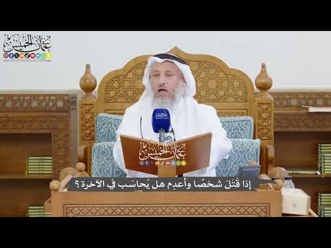 1315 - إذا قَتَلَ شخصًا وأعدِم هل يُحاسَب في الآخرة؟ - عثمان الخميس