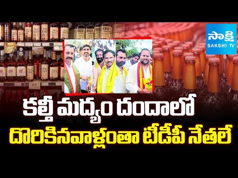 బాబు పరువు లిక్కర్ పాలు.. | TDP Leaders In Adulterated Liquor Making Gang | CM Chandrababu @SakshiTV - SAKSHITV