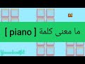 ما معنى كلمة Piano 
