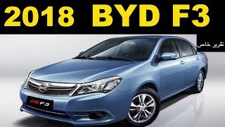 ملك السيارات | ارخص سيارة في مصر -  مواصفات و تجربة بي واي دي  ٢٠١٨   BYD F3 2018 Review