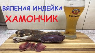 видео: ВЯЛЕНАЯ НОЖКА ИНДЕЙКИ. Хамончик.  Бастурма из индейки. Вяленое мясо в домашних условиях (basturma). картинка: ВЯЛЕНАЯ НОЖКА ИНДЕЙКИ. Хамончик.  Бастурма из индейки. Вяленое мясо в домашних условиях (basturma).