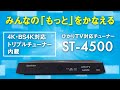 「ひかりＴＶ」見るなら、4K・BS4K対応トリプルチューナー  ST-4500