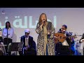 الفنانة مريم الصافي جوق حاضرة المحيط للموسيقى العصرية برئاسة الاستاذ عزيز شيبوبي على عيني سامحتك 