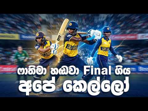පසු දැක්ම - පිට පිට Final 3ක් ආපු අපේ කෙල්ලෝ |Review - SL-W vs Pak-W Asia Cup 2026 Semi Final
