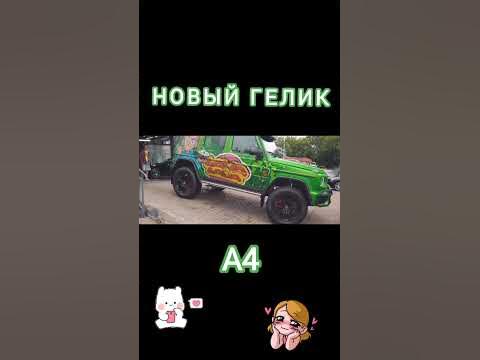 🚙новый гелик Влада👍 - YouTube