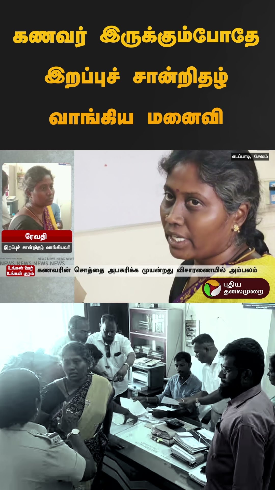 கணவர் இருக்கும்போதே இறப்புச் சான்றிதழ் வாங்கிய மனைவி | #edappadi | #salem | #shorts