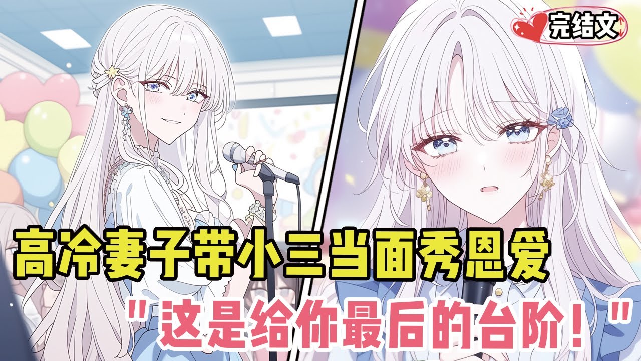 高冷妻子带小三当面秀恩爱！她冷笑：“这是我给你最后的台阶！” #甜文 #恋爱 #穿越 #小說推薦 #漫畫解說 #二次元