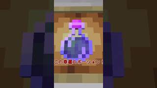 【マイクラ】クリエとコマンドでしか出せないポーション？？？！！【マイクラ豆知識 解説 裏技/ゆっくり実況/マインクラフト】shorts short