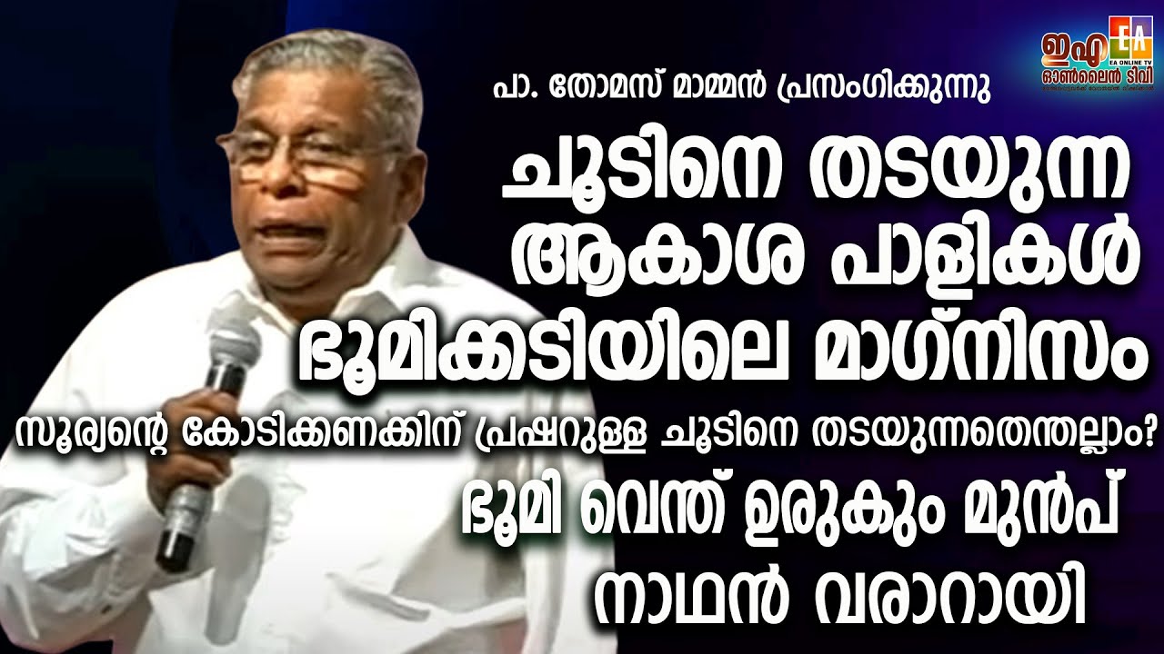പാ.തോമസ് മാമൻ പ്രസംഗിക്കുന്നു 