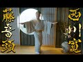 日本舞踊「藤音頭」を踊ってみた@山龢【4K】＜Fujiondo / Kan Nishikawa＞【西川寛】日本舞踊チャンネル
