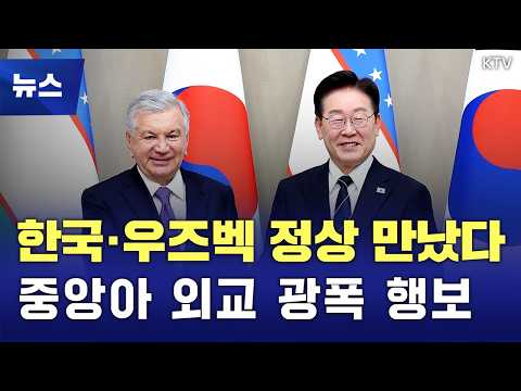 중앙아시아로 향하는 한국 외교···우즈벡과 ‘맞손’ thumbnail