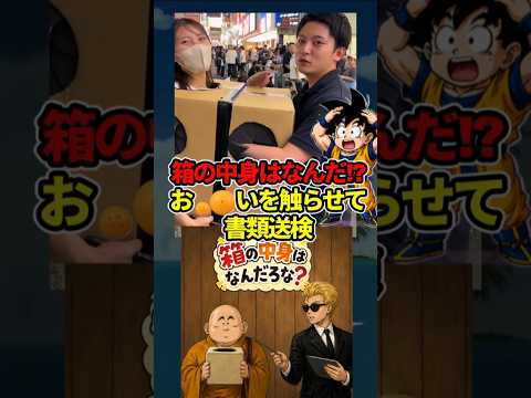 女「箱の中身はなに!?」やべえものを触らせて書類送検へ!#ドラゴンボール #shorts  #箱の中身 さーちゃん