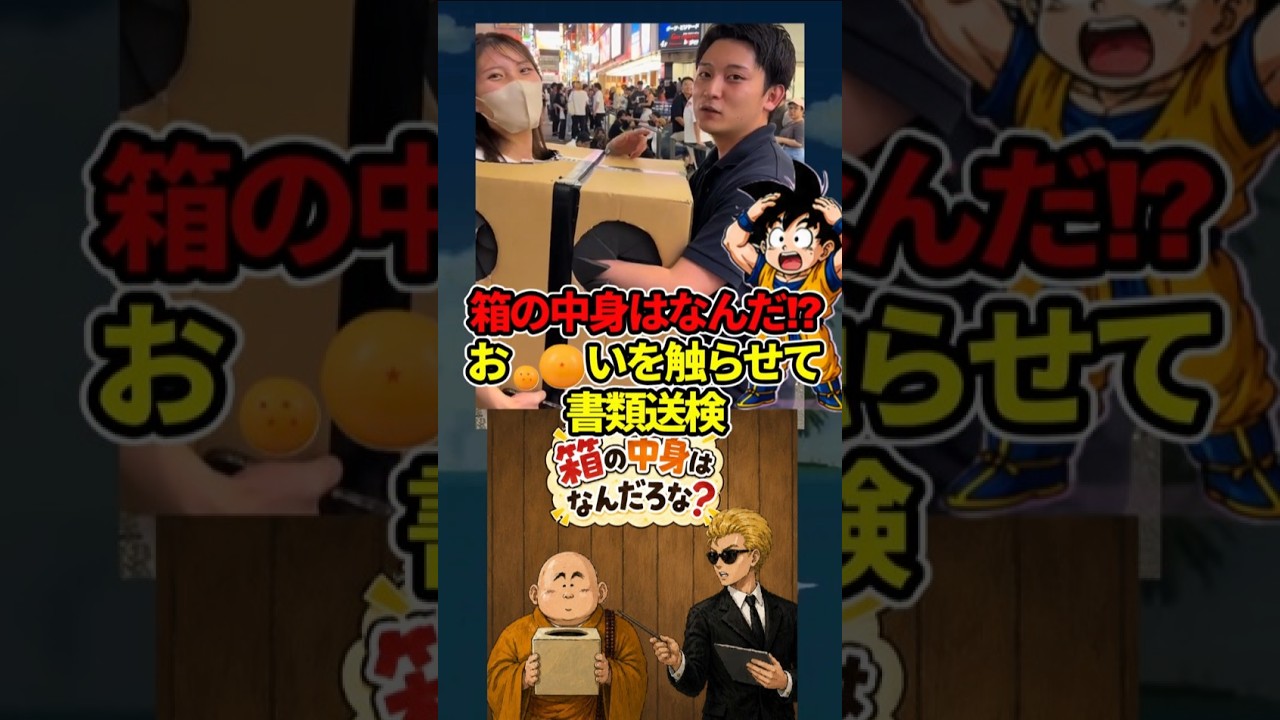 女「箱の中身はなに!?」やべえものを触らせて書類送検へ!#ドラゴンボール #shorts #箱の中身 さーちゃん