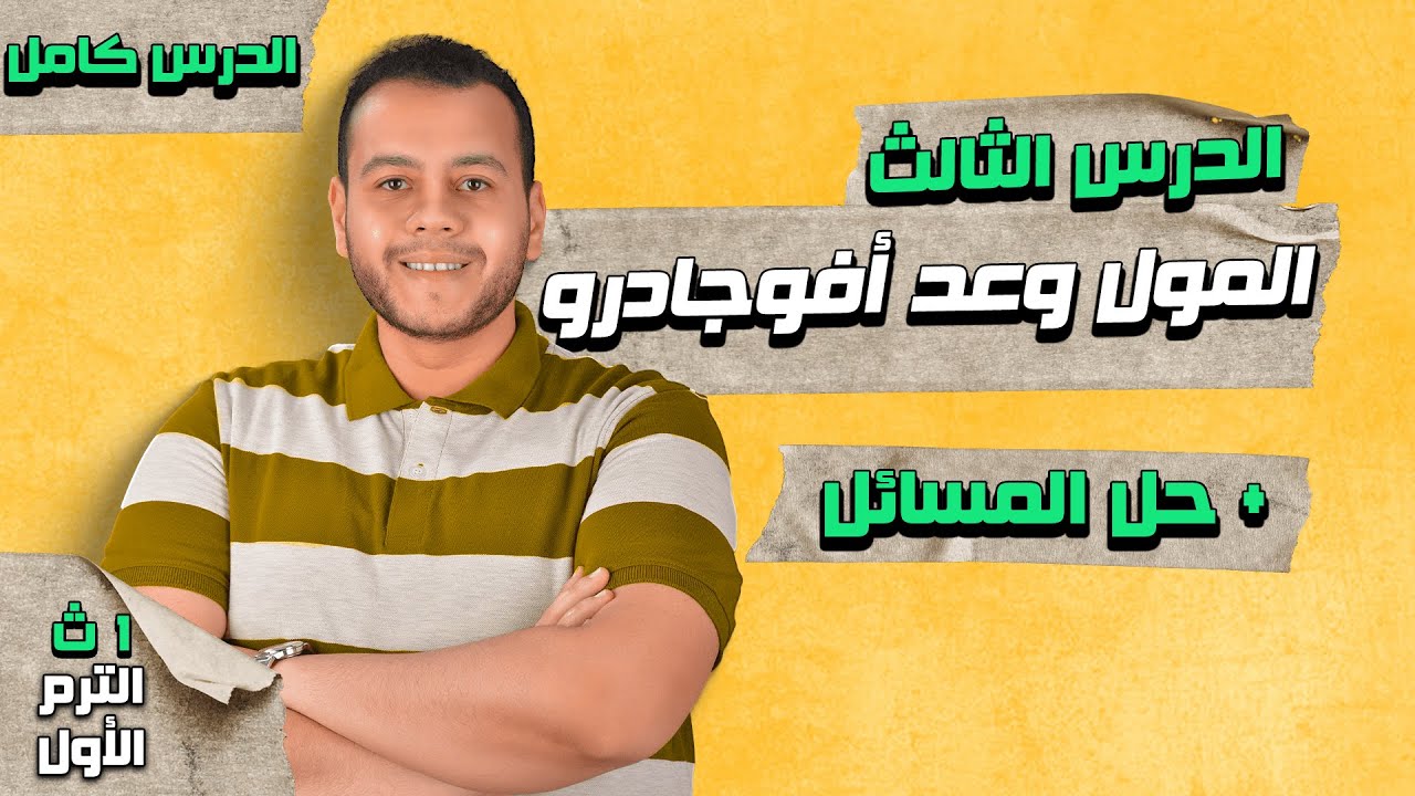 المول وعدد أفوجادرو | الدرس الثالث من الباب الثاني كيمياء أولى ثانوي الترم الأول 2023