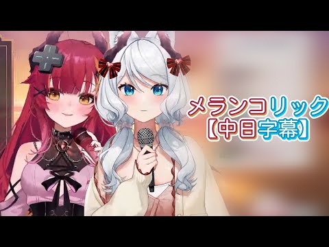 【浠Mizuki X 須多夜花】メランコリック【中日字幕】