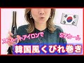 【超簡単】ストレートアイロンで韓国風巻き髪の方法を教えます‼︎一気に垢抜けます‼︎