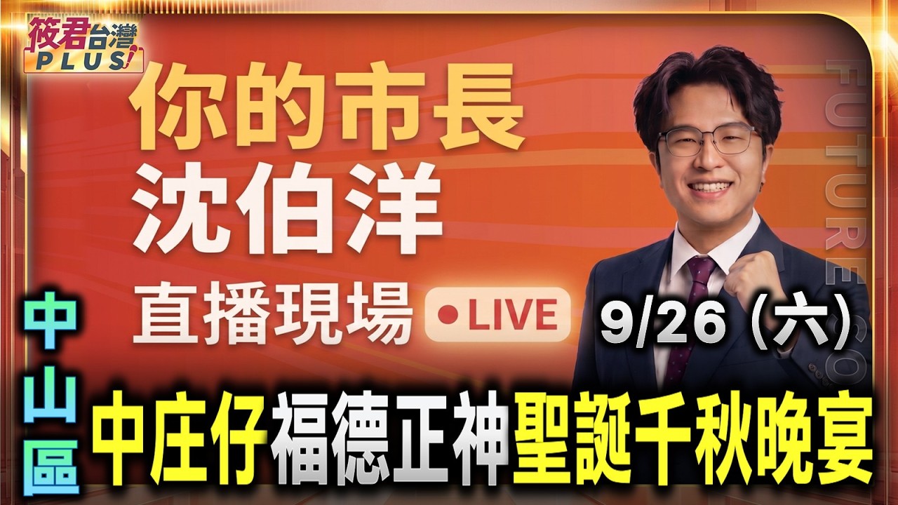 【0926直播】沈伯洋參加中庄仔福德宮 福德正神聖誕千秋晚宴/時間:9/26(六)18:50 地點:臺北市中山區吉林路236巷35號 【0926直播】沈伯洋參加中庄仔福德宮 福德正神聖誕千秋晚宴/時間:9/26(六)18:50 地點:臺北市中山區吉林路236巷35號