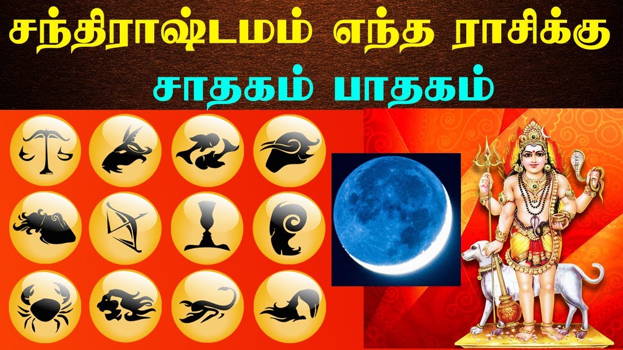 சந்திராஷ்டமம் எந்த ராசிக்கு சாதகம் ? பாதகம் ? chandrashtama Tamil