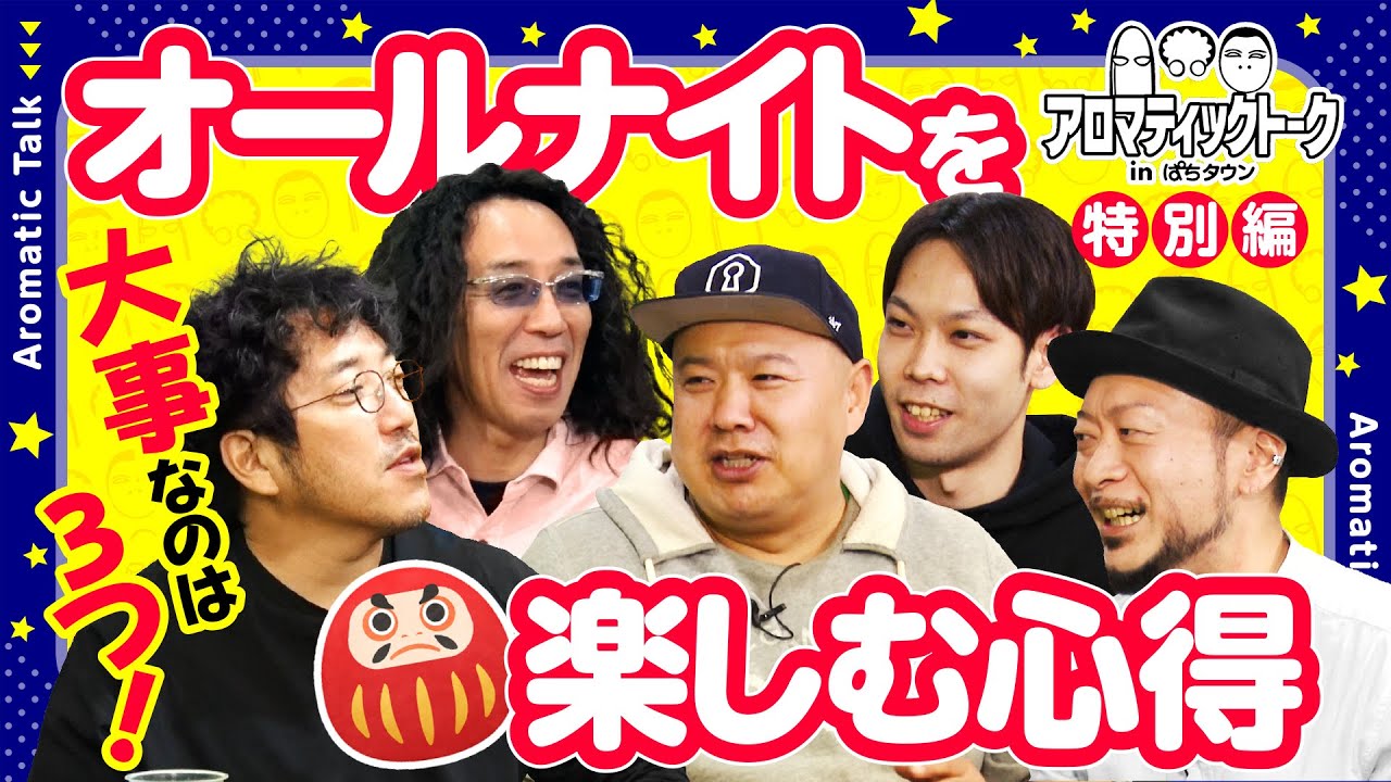 オールナイト営業を楽しむ心得を3つ伝授します！】アロマティック