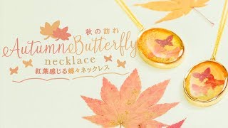 DIY Autumn Butterfly Necklace 秋の訪れ♡紅葉感じる蝶々ネックレス